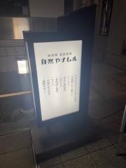 納屋橋　惣菜酒場　自然やナムル