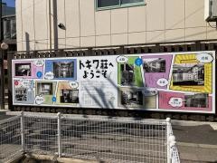 トキワ荘マンガミュージアム