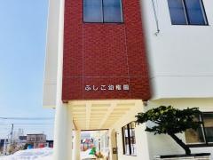 ふしこ幼稚園