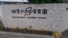 四季の杜保育園