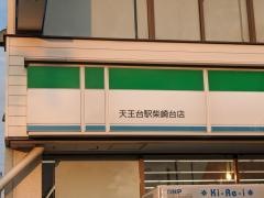 ファミリーマート　天王台駅柴崎台店