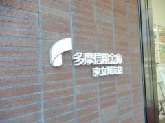 多摩信用金庫東立川支店