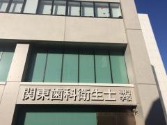 関東歯科衛生士専門学校