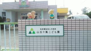 山五十嵐こども園