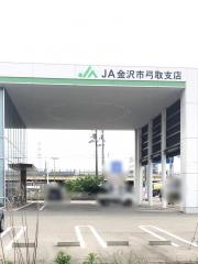 ＪＡ金沢市弓取支店