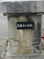 高森南小学校