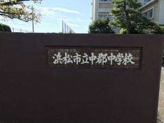 浜松市立中郡中学校