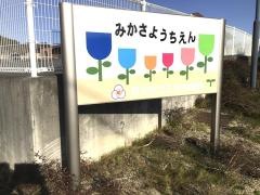 三笠幼稚園