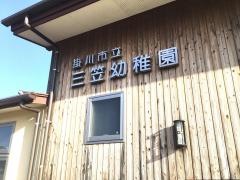 三笠幼稚園