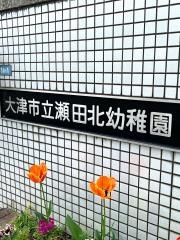瀬田北幼稚園
