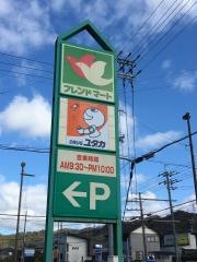 フレンドマート　彦根地蔵店