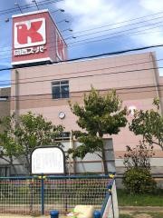 関西スーパー永和店