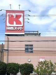 関西スーパー永和店