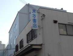 東方書店関西支社