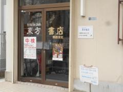 東方書店関西支社