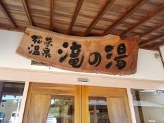 松葉温泉滝の湯