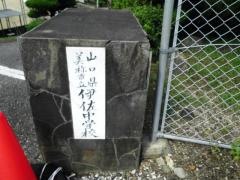 美祢市立伊佐中学校