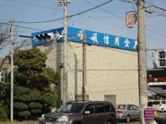 愛媛信用金庫鳥生支店