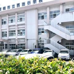 西池小学校