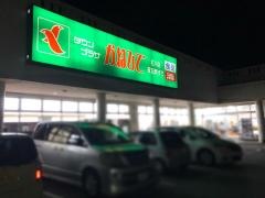 タウンプラザかねひで石川店