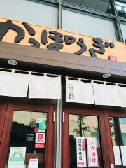 かっぽうぎ日本テレビプラザ店