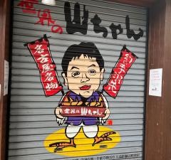 世界の山ちゃん　西武新宿店