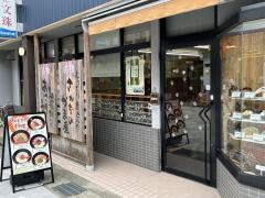 レストラン文珠