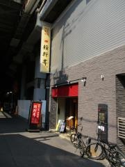 狸狸亭鶴橋駅前店