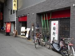 狸狸亭鶴橋駅前店