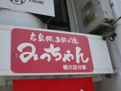お好み焼みっちゃん　横川店・分家