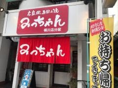 お好み焼みっちゃん　横川店・分家