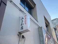 みさわ屋焼鳥
