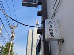 みさわ屋焼鳥
