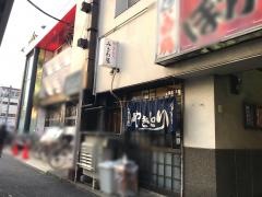 みさわ屋焼鳥