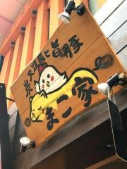 まこ家