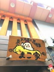 まこ家