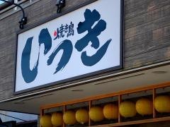 いっき