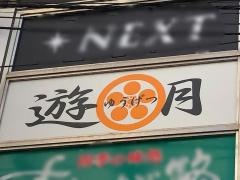 遊月