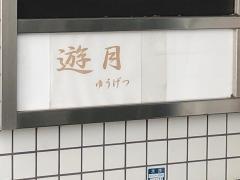 遊月