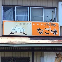 なご味