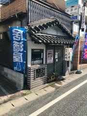旬味・大崎