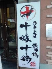 日本三昧鉄板鍋十焼十鍋飯田橋西口