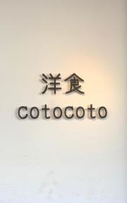 ｃｏｔｏｃｏｔｏ