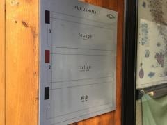 トラットリア・フクシマ