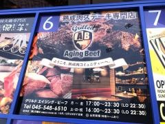 グリル・ド・エイジングビーフ　横浜店