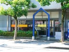 四季味彩　岡山県青年館レストラン