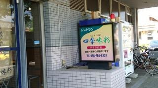 四季味彩　岡山県青年館レストラン