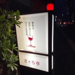 さくら亭