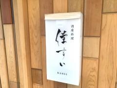 佳すい