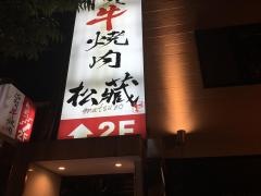 佐賀牛焼肉・松蔵